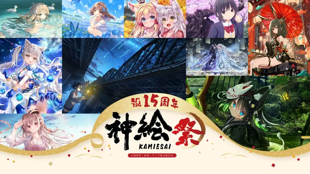 超人気イラストレーター「神絵師」が集結――15周年を迎える「神絵祭」が9月18日（金）より秋葉原にて開幕！ 画像 2