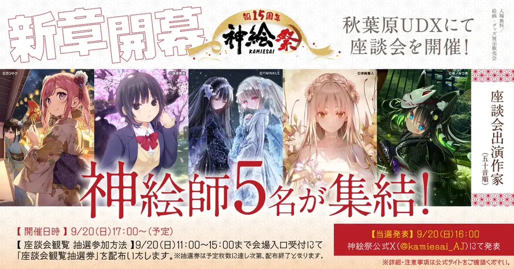 超人気イラストレーター「神絵師」が集結――15周年を迎える「神絵祭」が9月18日（金）より秋葉原にて開幕！ 画像 3