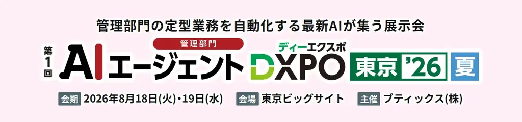 8月18日開催 AIエージェントDXPOで実践する現場定着AI