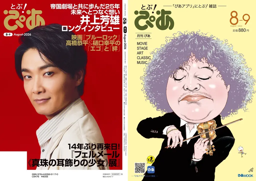 【本日発売】月刊ぴあ『とぶ！ぴあ』8月号、本日発売！ 井上芳雄・高橋恭平・樋口幸平・爆風スランプ・市村正親・渡辺えり・葉加瀬太郎…… 豪華な顔ぶれが誌面に集結!! 画像 1