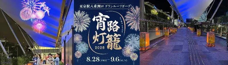宵路灯籠2026