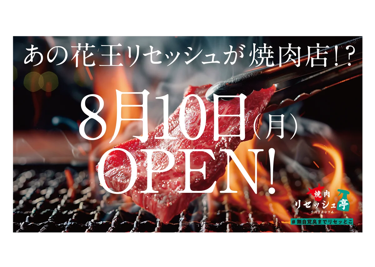 花王「リセッシュ」 渋谷に『焼肉リセッシュ亭』を開店！ 画像 1