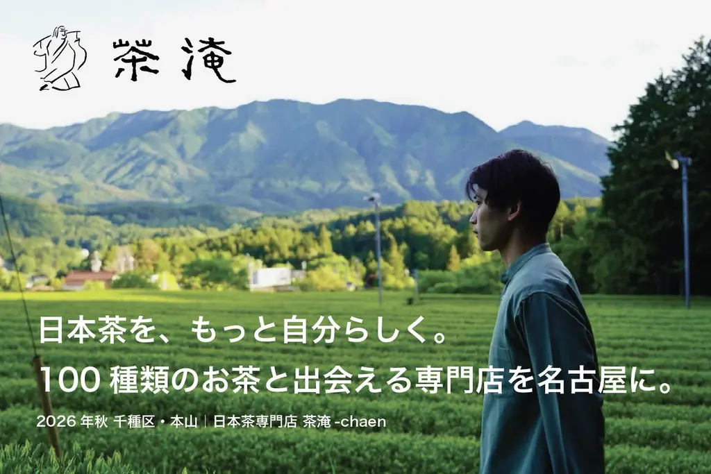 100種類の日本茶を飲み比べられる専門店「茶淹 – CHAEN」が名古屋・本山に誕生。オープンに向けクラウドファンディングを開始 画像 6