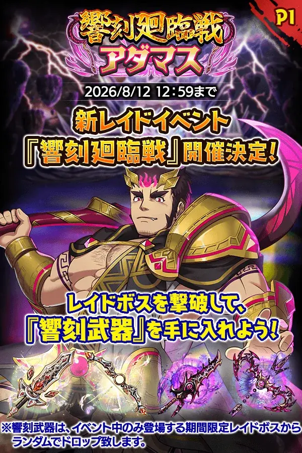 響刻廻臨戦 アダマス