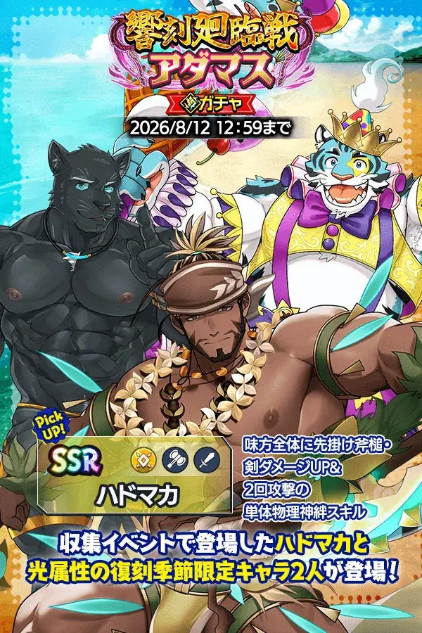『クレイヴ・サーガ 神絆の導師』新レイドイベント『響刻廻臨戦 アダマス』登場！　「アチィな！ハドマカーズ！～天界リゾート計画～」イベントクエスト後半も開催！ 画像 5