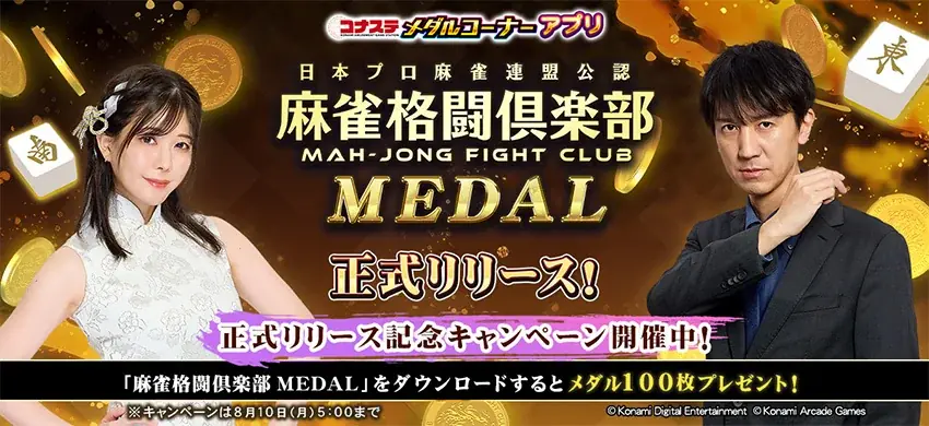 コナステに麻雀格闘倶楽部MEDAL追加、100枚配布中