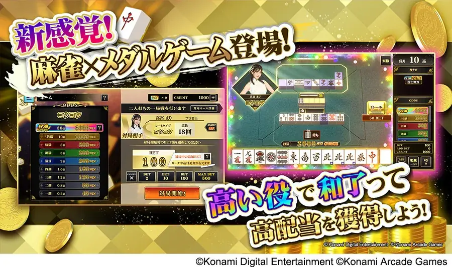 『コナステ メダルコーナー』アプリに「麻雀格闘倶楽部 MEDAL」が新登場！ 画像 2