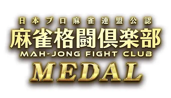 『コナステ メダルコーナー』アプリに「麻雀格闘倶楽部 MEDAL」が新登場！ 画像 3