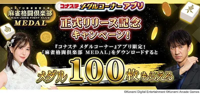 『コナステ メダルコーナー』アプリに「麻雀格闘倶楽部 MEDAL」が新登場！ 画像 8