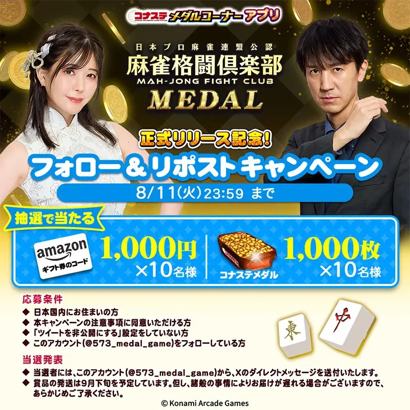 『コナステ メダルコーナー』アプリに「麻雀格闘倶楽部 MEDAL」が新登場！ 画像 9