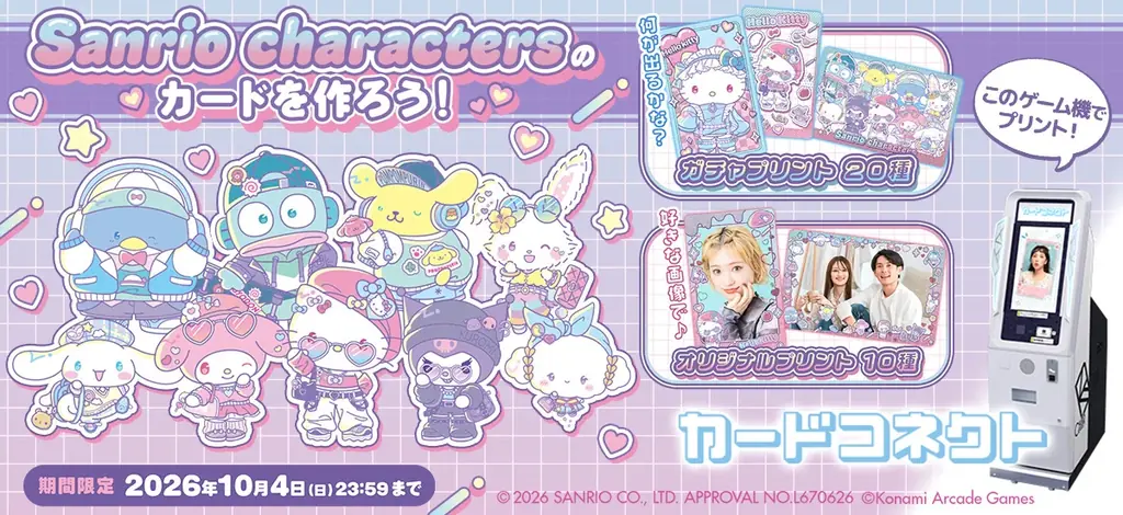 カードコネクト×サンリオ、限定デザインカード登場