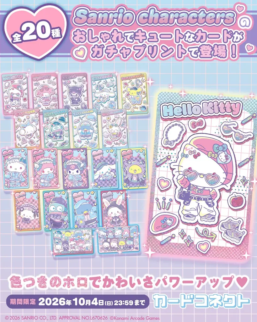 『カードコネクト』におしゃれなコーデを身にまとった「サンリオキャラクターズ」デザインが登場！ 画像 5
