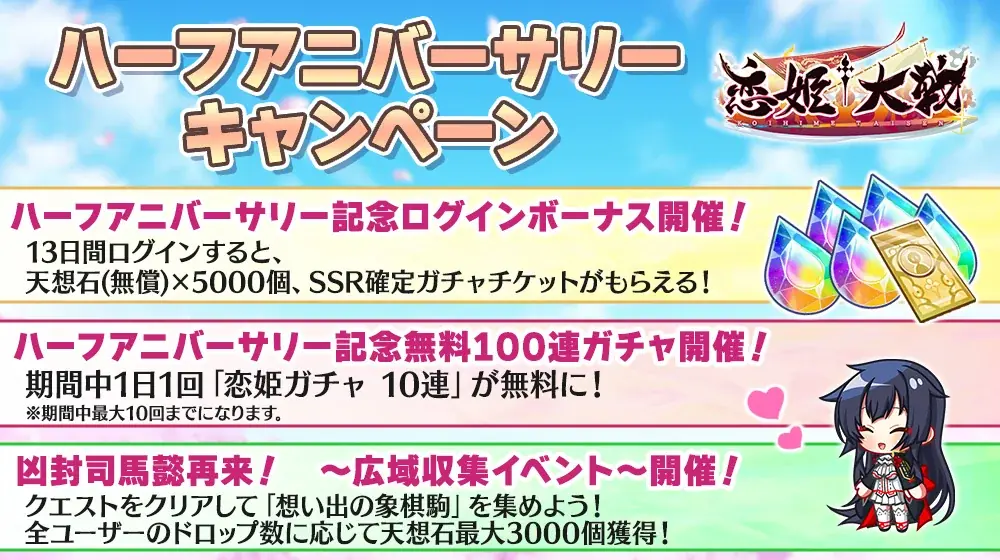 恋姫全シリーズ集結！DMM GAMES『恋姫†大戦』ハーフアニバーサリーを記念した「半周年記念キャンペーン」開催！さらに「SSR司馬懿」が実装！オリジナルキャップのプレゼント企画も！ 画像 2