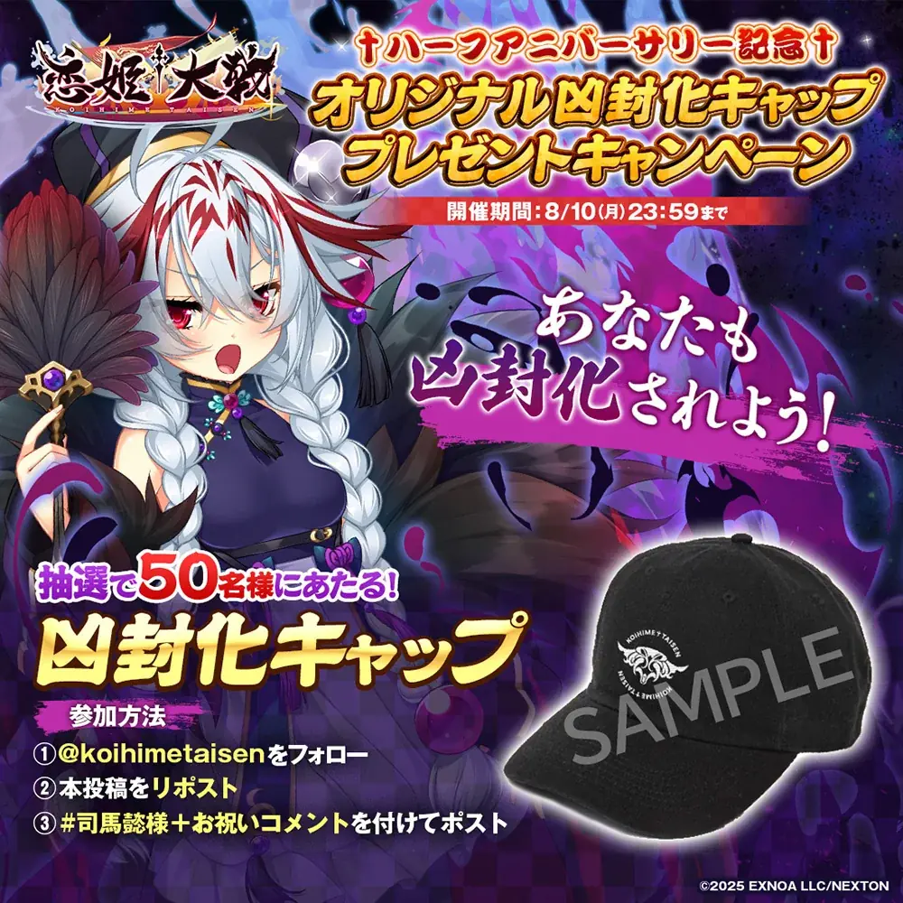 恋姫全シリーズ集結！DMM GAMES『恋姫†大戦』ハーフアニバーサリーを記念した「半周年記念キャンペーン」開催！さらに「SSR司馬懿」が実装！オリジナルキャップのプレゼント企画も！ 画像 7