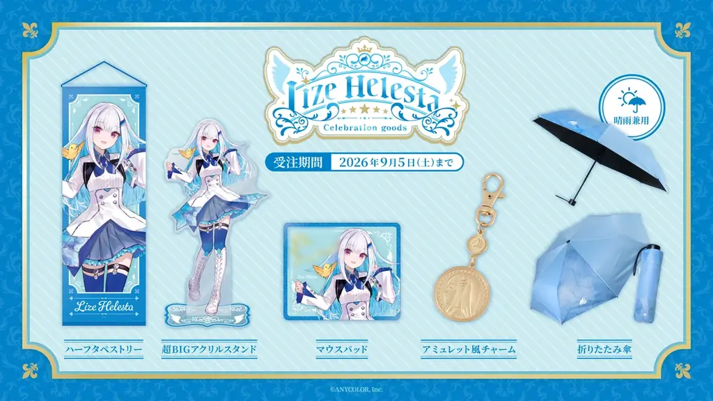 リゼ・ヘルエスタ（VTuberグループ「にじさんじ」所属）登録者100万人を記念して「Lize Helesta Celebration Goods」を2026年8月5日(水)18時～受注販売開始！ 画像 2