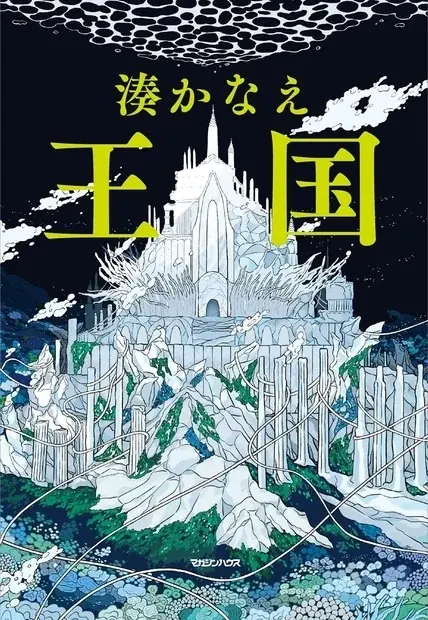 湊かなえ新作『王国』、紀伊國屋で2日連続1位