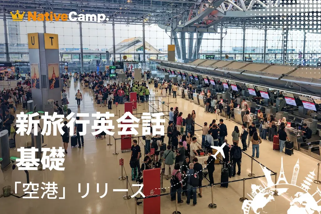 チェックインから入国審査まで学べる空港教材登場