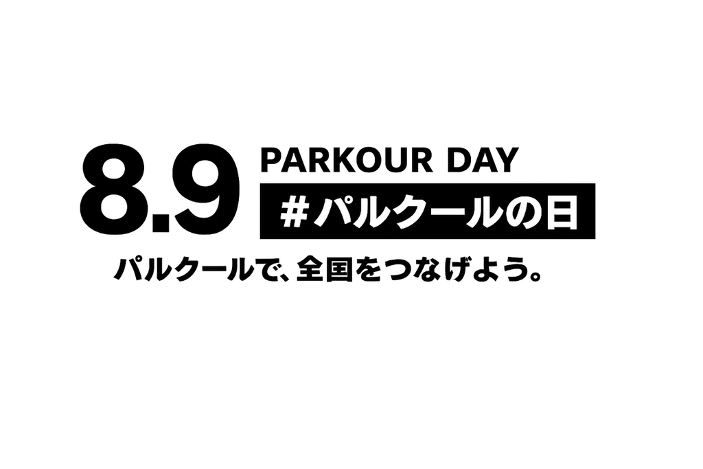8月9日「パルクールの日」渋谷で全国同時アクション