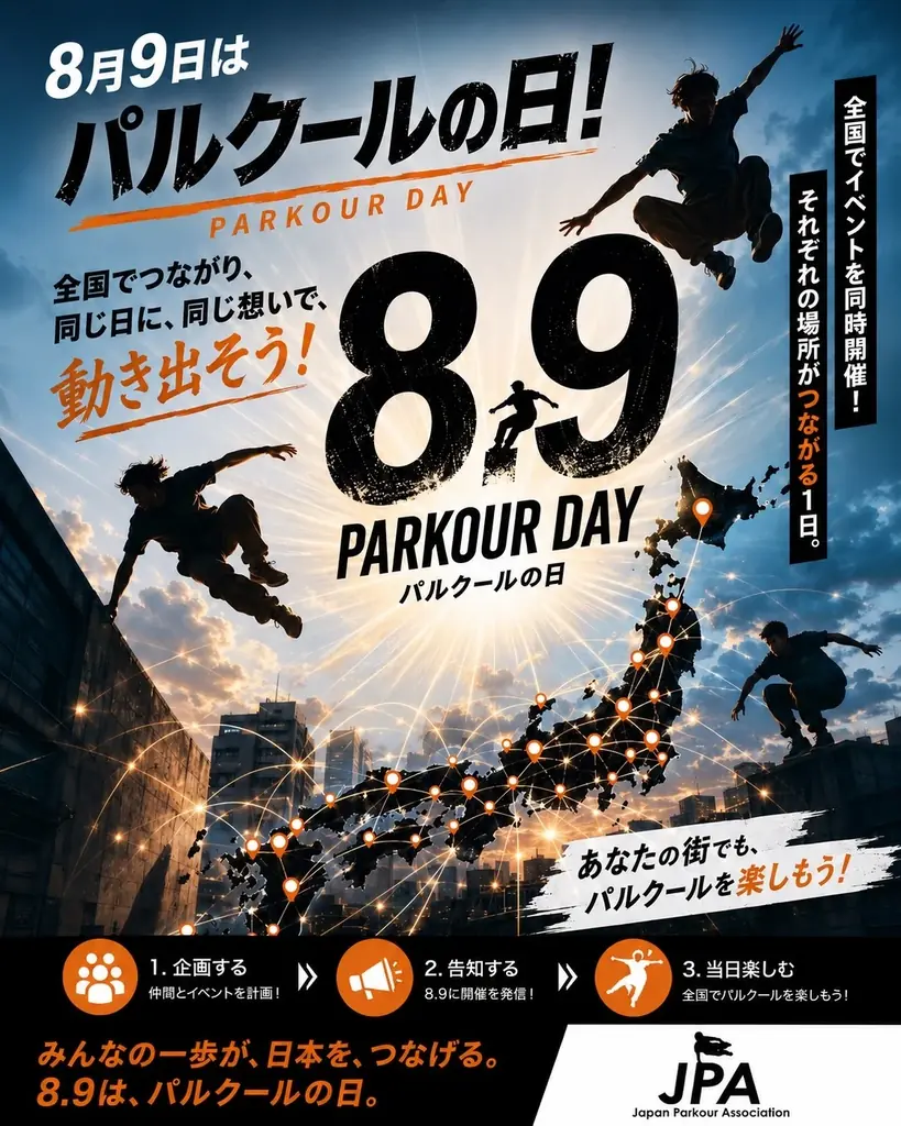 8月9日は、パルクールの日｜全国同時アクションを通じて、パルクールの魅力を多くの人へ 画像 2