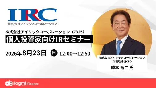 アイリック、8月23日オンライン決算説明会｜来期予想を解説