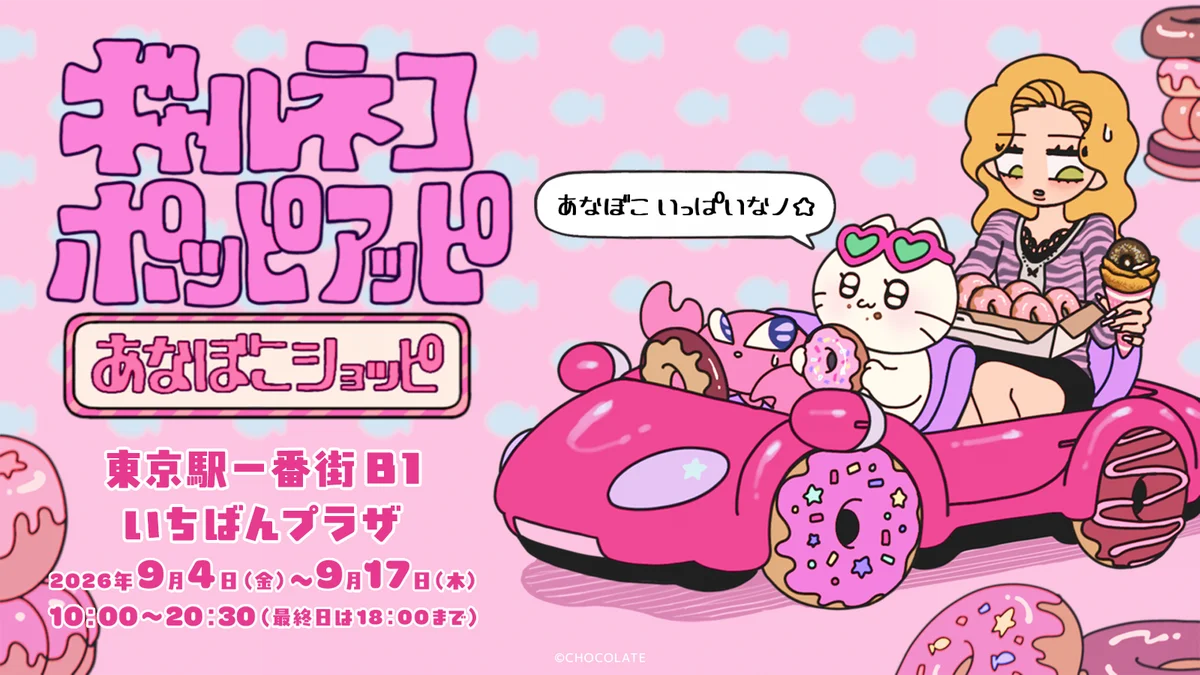 9月4日開幕 ギャルネコの“あなぼこ”ポップアップ