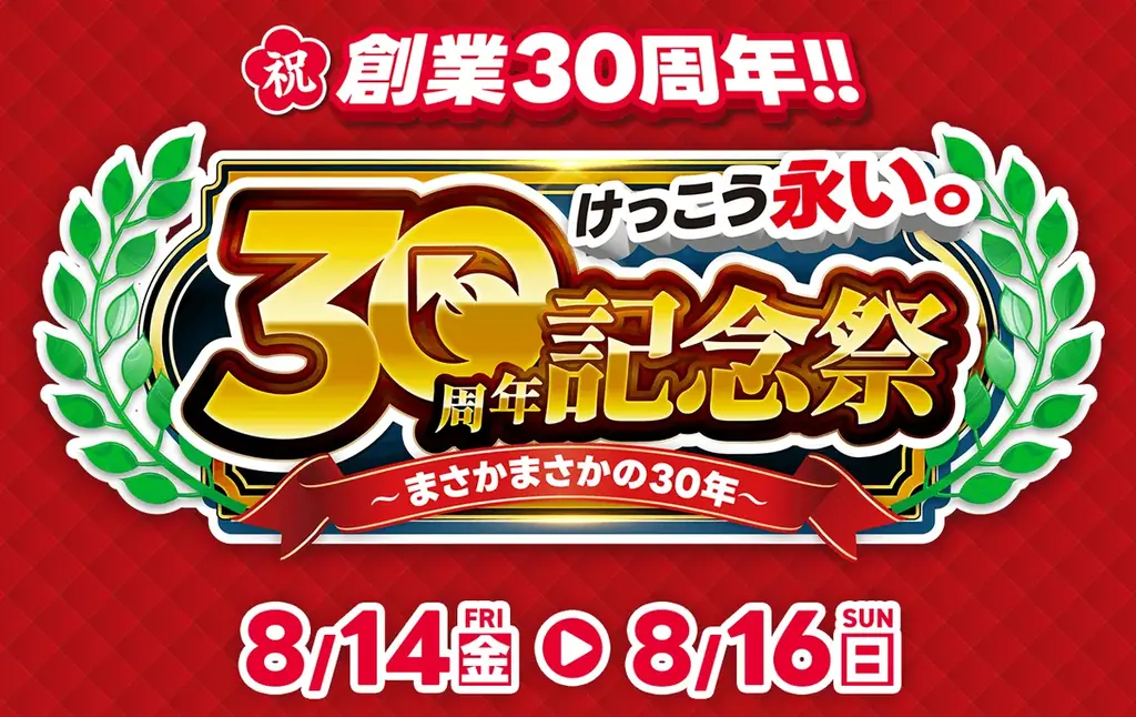 イオシス30周年記念祭