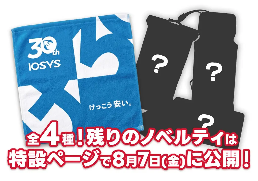 「けっこう安い。」のイオシス、【30周年記念祭】を8月14日(金)～16日(日)の3日間限定で開催いたします！ 画像 2