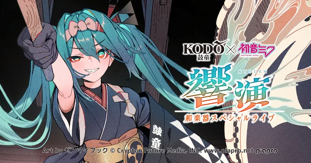 鼓童×初音ミク 響演