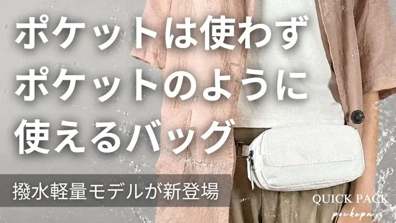 財布いらない新発想ポケットバッグ「ポケパ」軽量撥水で新色登場