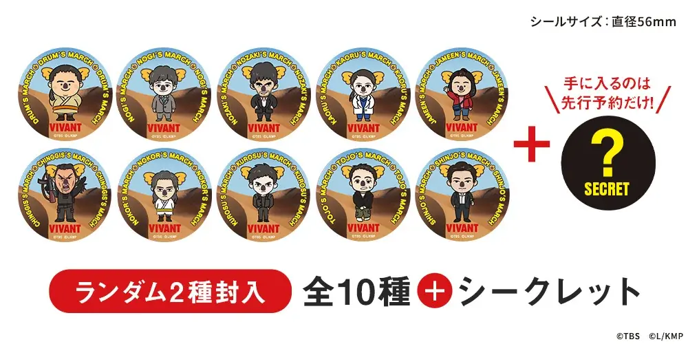 コアラのマーチ初、TBS系日曜劇場『VIVANT』とのコラボ企画始動！第1弾は登場人物たちが可愛いコアラに大変身！？「トレーディングステッカーシール・缶バッジ」発売！ 画像 3