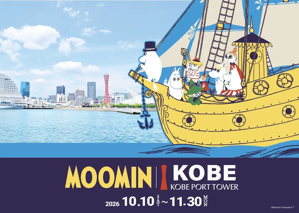 ムーミン×神戸ポートタワー 10/10〜11/30街中周遊