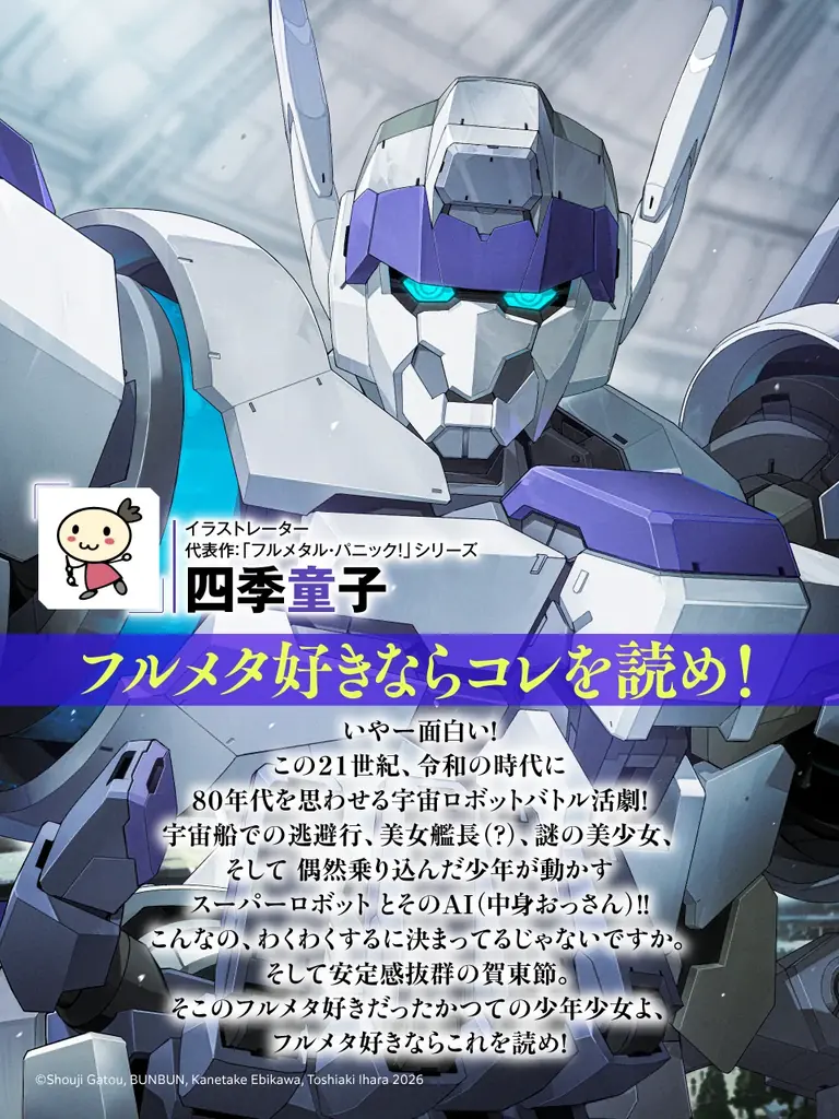 「フルメタ」賀東招二最新作『機動転生』安里アサトさん・四季童子さん・寺田貴信さんから推薦コメントが到着！＆クラウドファンディングも実施中!! 画像 3