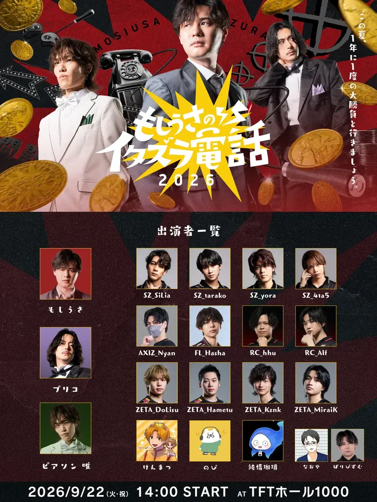 もしうさのイタズラ電話、9月22日開催　第五人格×バラエティ