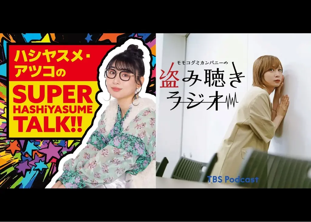 ABCラジオ『ハシヤスメ・アツコの SUPER HASHiYASUME TALK!!』とTBS Podcast『モモコグミカンパニーの盗み聴きラジオ』が局を超えて初コラボレーション！ 画像 1