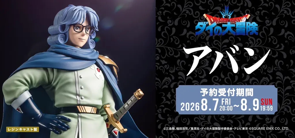 8月7日予約開始『ダイの大冒険』アバン26cmフィギュア