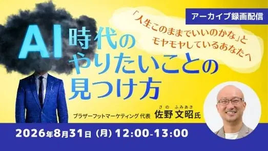 8/31無料配信｜AI時代の“やりたいこと”見つけ方