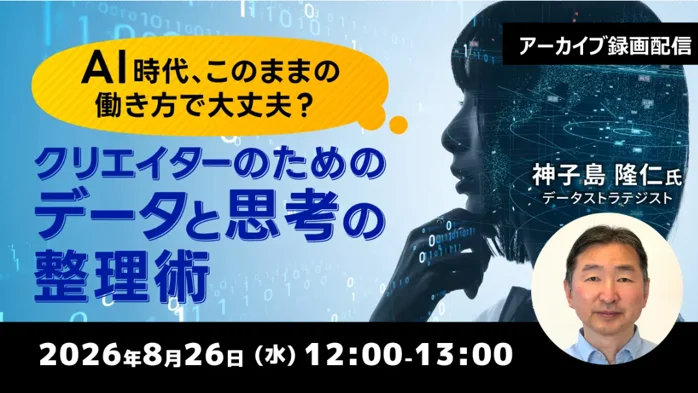 8/26配信｜クリエイター向け データと思考の整理術