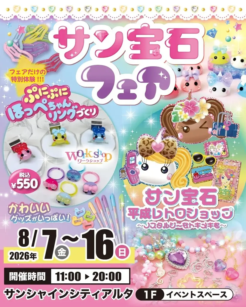 夏休みの池袋で「平成かわいい」を体験！サン宝石フェアをサンシャインシティアルタで8月７日から開催 画像 1