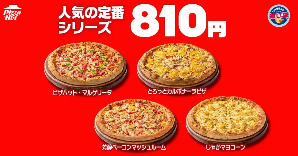 【毎月ピザハットの「ハットの日」は超おトクな3日間！】8月は新作のビビンバピザも登場！Mサイズピザが810円〜の超特大セール！ 画像 2