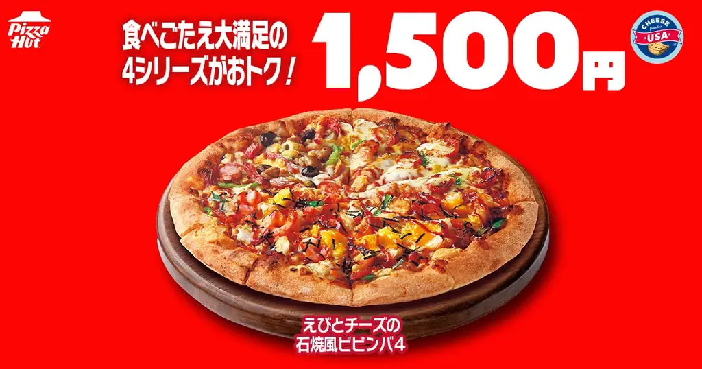 【毎月ピザハットの「ハットの日」は超おトクな3日間！】8月は新作のビビンバピザも登場！Mサイズピザが810円〜の超特大セール！ 画像 5