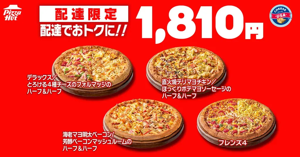 【毎月ピザハットの「ハットの日」は超おトクな3日間！】8月は新作のビビンバピザも登場！Mサイズピザが810円〜の超特大セール！ 画像 6