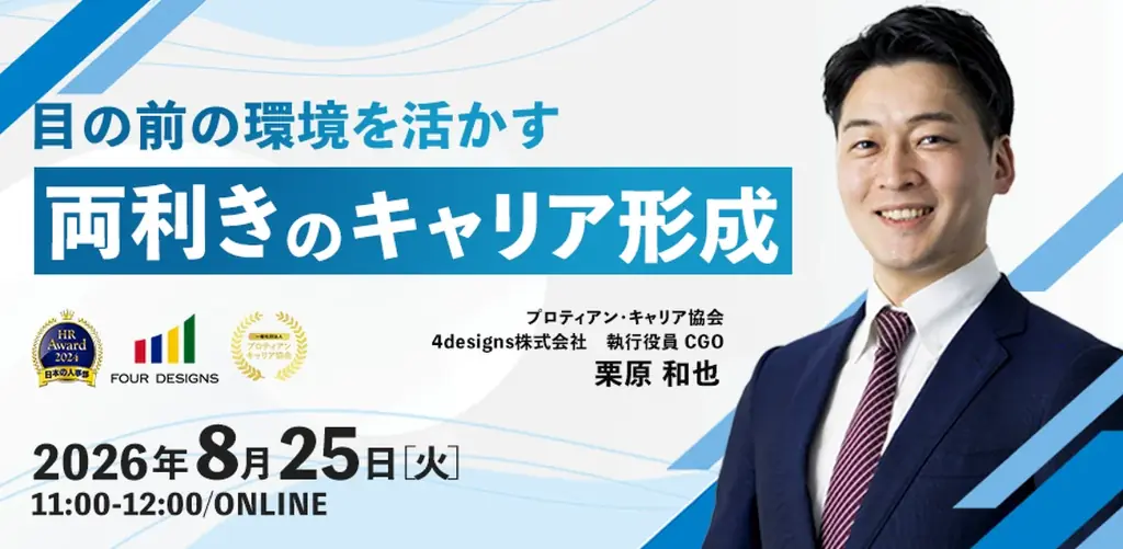 8月25日開催｜両利きのキャリア形成で人事が今すべきこと