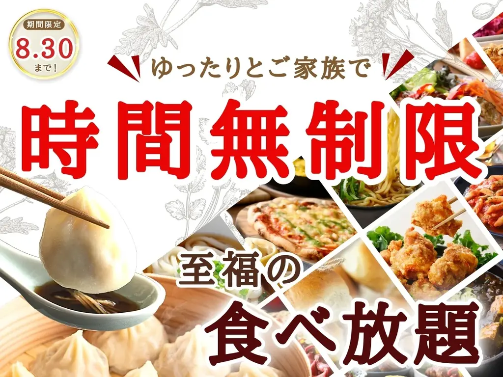 【ご家族みんなで時間を気にせずゆっくり食べ放題‼】8/30迄！バラエティー豊かな食べ放題「ニラックスブッフェ」6店舗にて土日祝限定“時間無制限”キャンペーンを開催！今年の夏休みは食べ放題で思い出作り♪ 画像 1