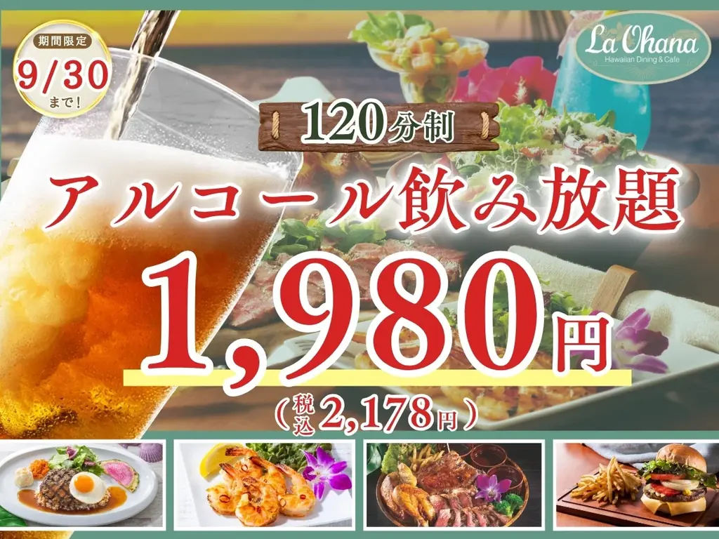 La・Ohana横浜本牧で120分飲み放題が1,980円