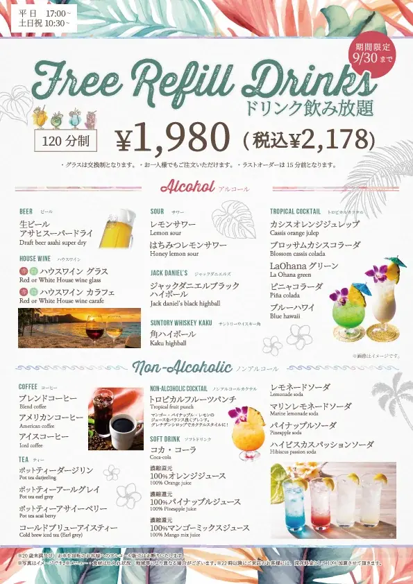 【La・Ohana(ラ・オハナ)横浜本牧店】ハワイの風を感じる極上のハワイアングルメで乾杯‼9/30迄の期間限定にて「120分制 アルコール飲み放題 1,980円(税込2,178円)」をスタート‼ 画像 7