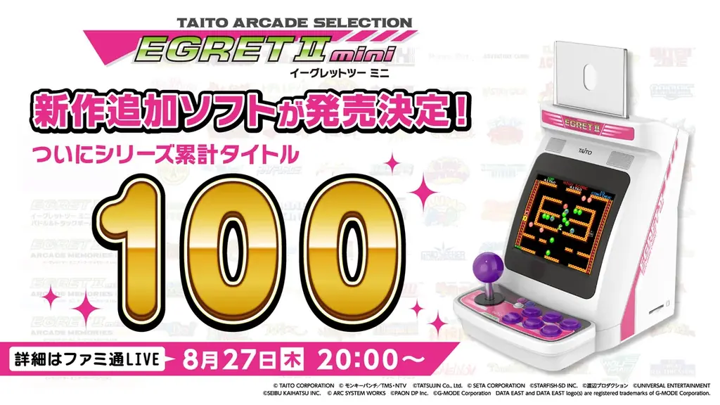 8/27配信で初公開 イーグレットツー ミニが100タイトル到達