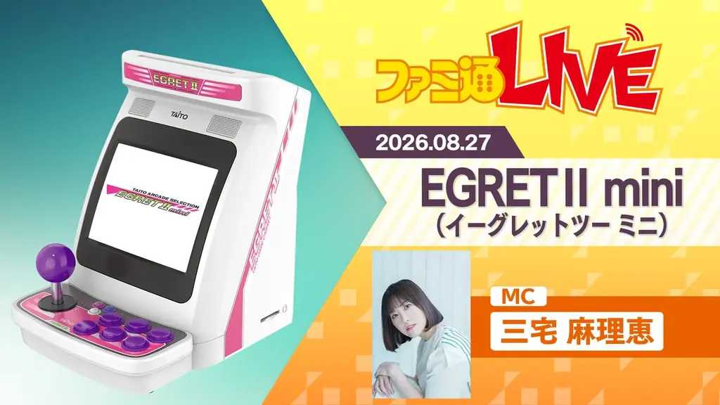 『イーグレットツー ミニ』新作追加ソフト詳細を8月27日(木)20時に生配信で初公開 シリーズ累計100タイトルへ！ 画像 2