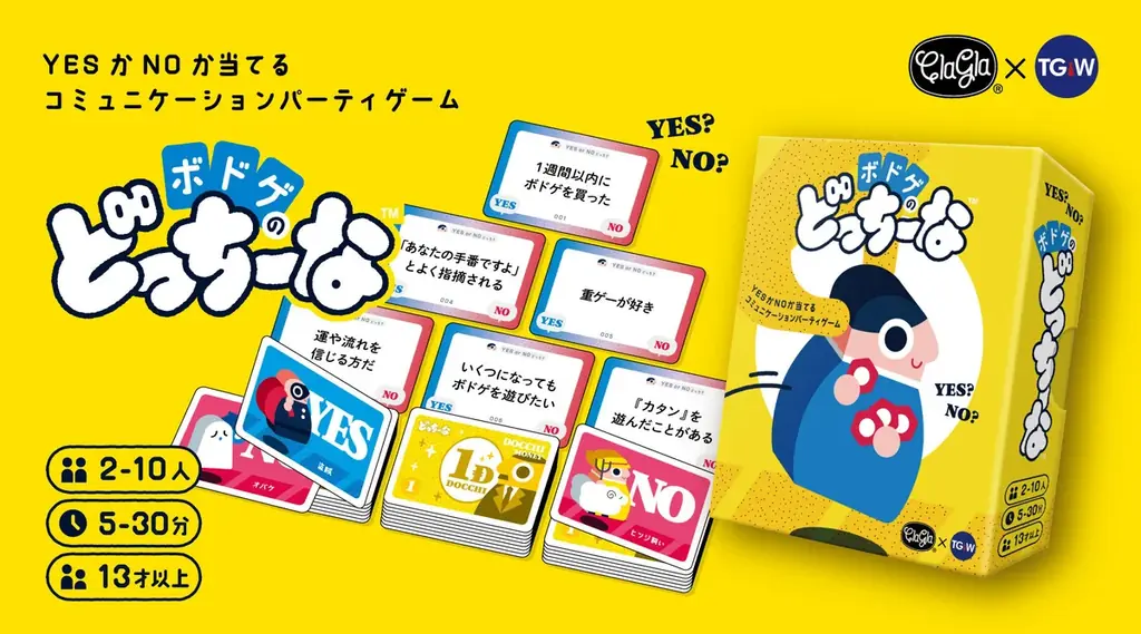 【ボードゲーム】YESかNOか当てるだけ！ボドゲ愛で盛り上がる『ボドゲのどっちーな』が新登場！ 画像 1