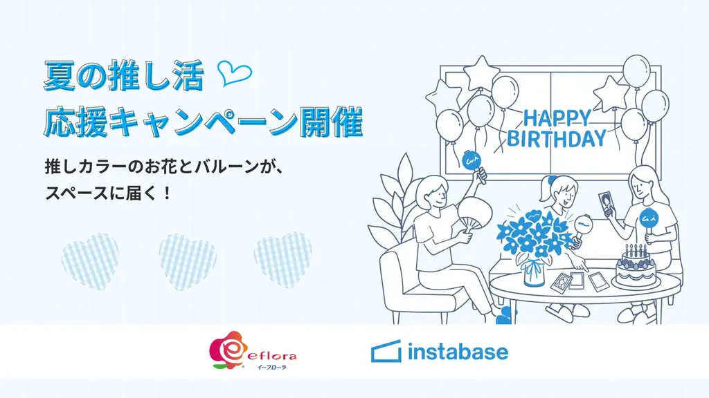 インスタベース×イーフローラ、入室で推し色の花が届く夏キャンペーン