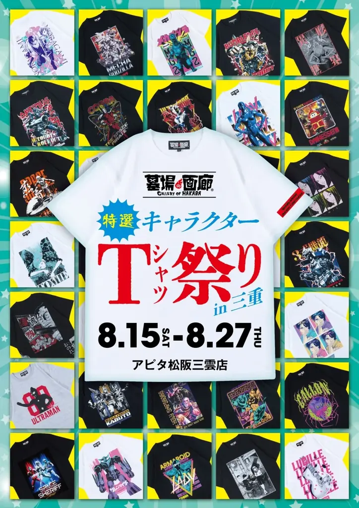 墓場の画廊が8/15松阪に出張　特選Tシャツ祭り